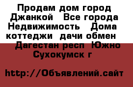 Продам дом город Джанкой - Все города Недвижимость » Дома, коттеджи, дачи обмен   . Дагестан респ.,Южно-Сухокумск г.